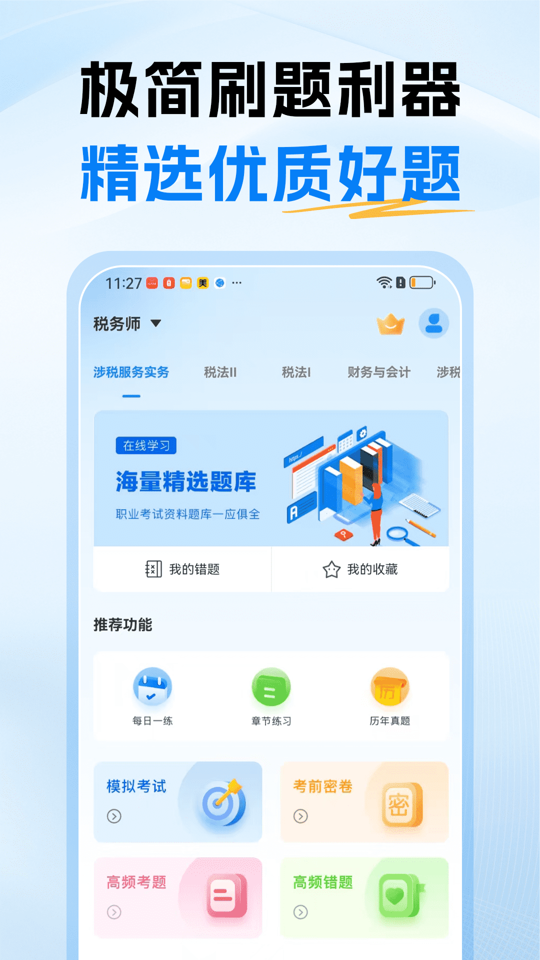 税务师题库截图