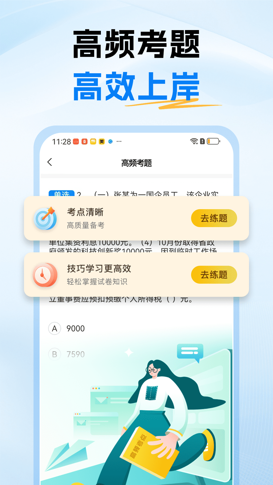 税务师题库截图