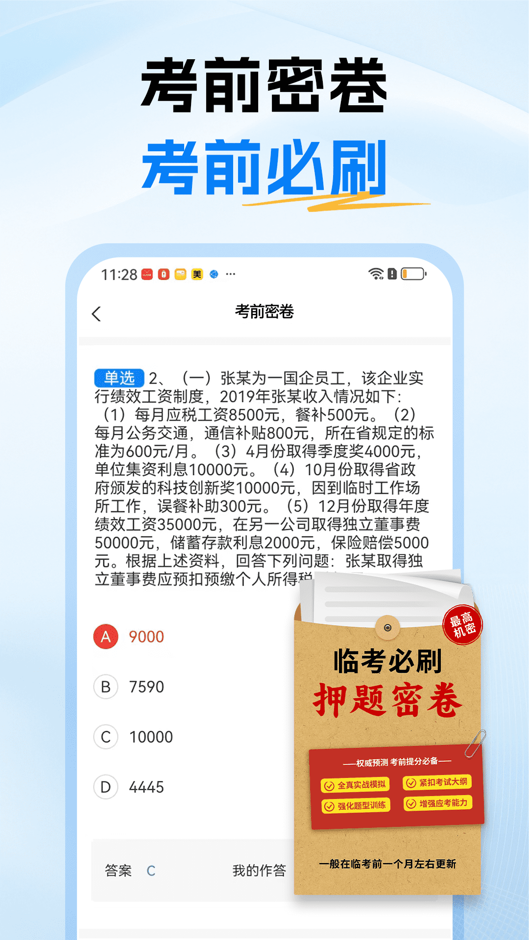 税务师题库截图