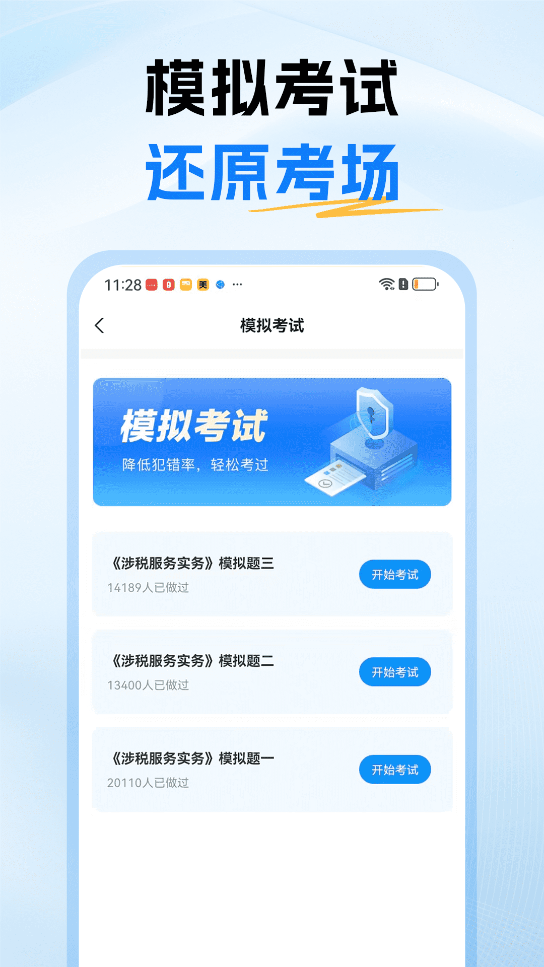 税务师题库截图