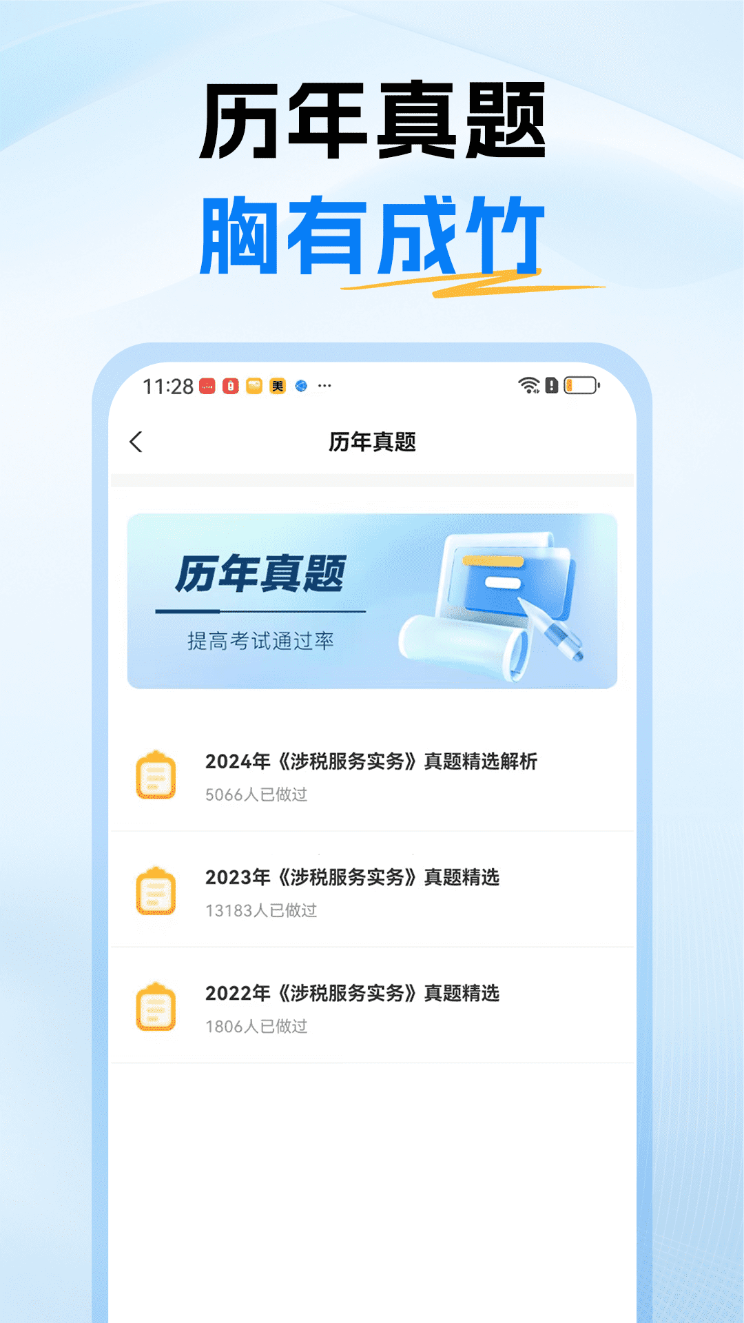 税务师题库截图
