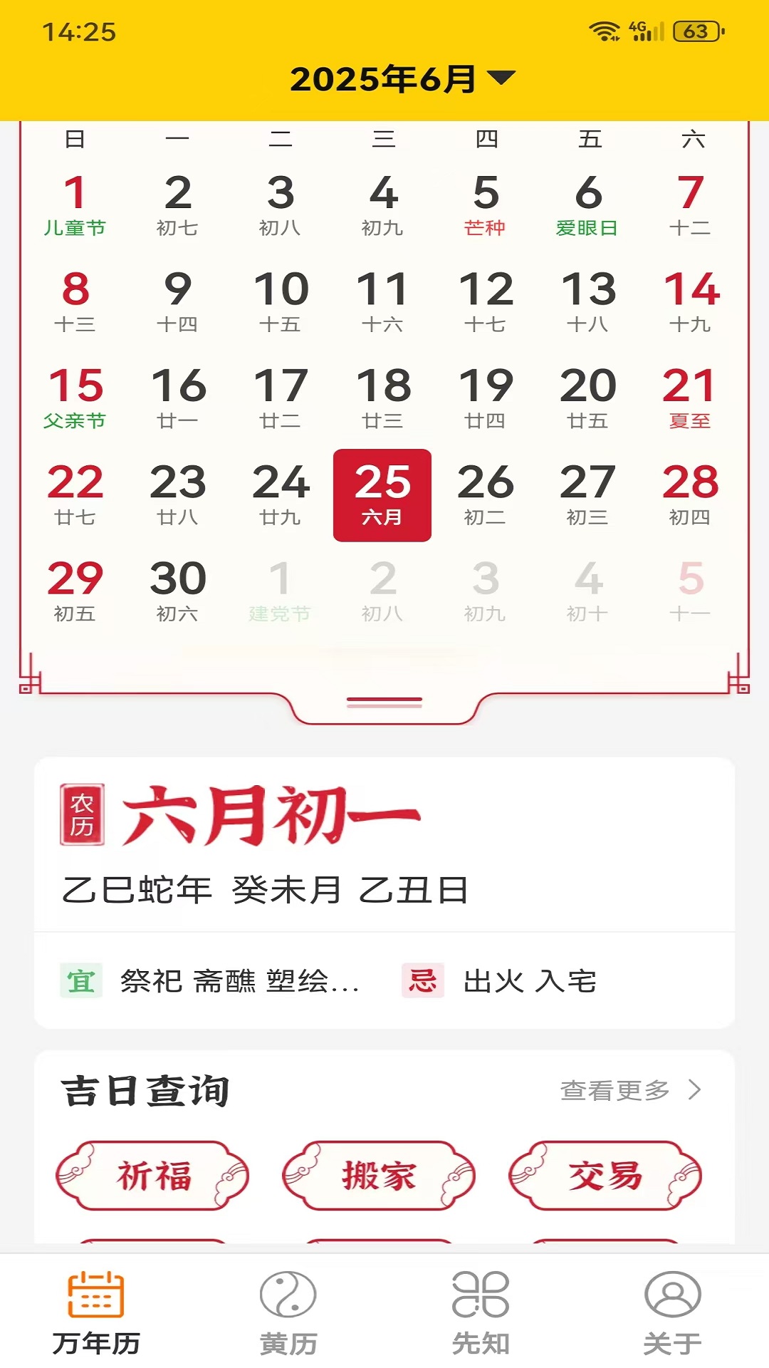 易象老黄历截图