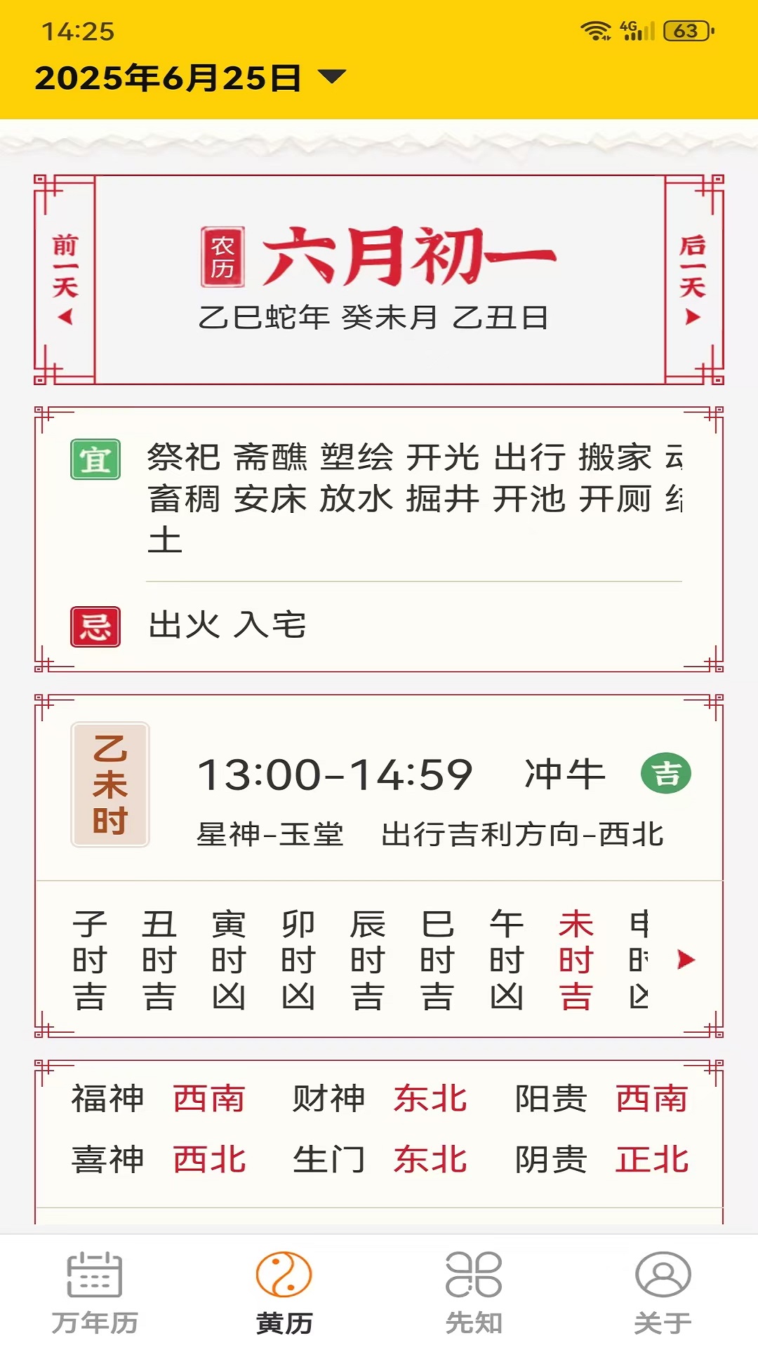 易象老黄历截图