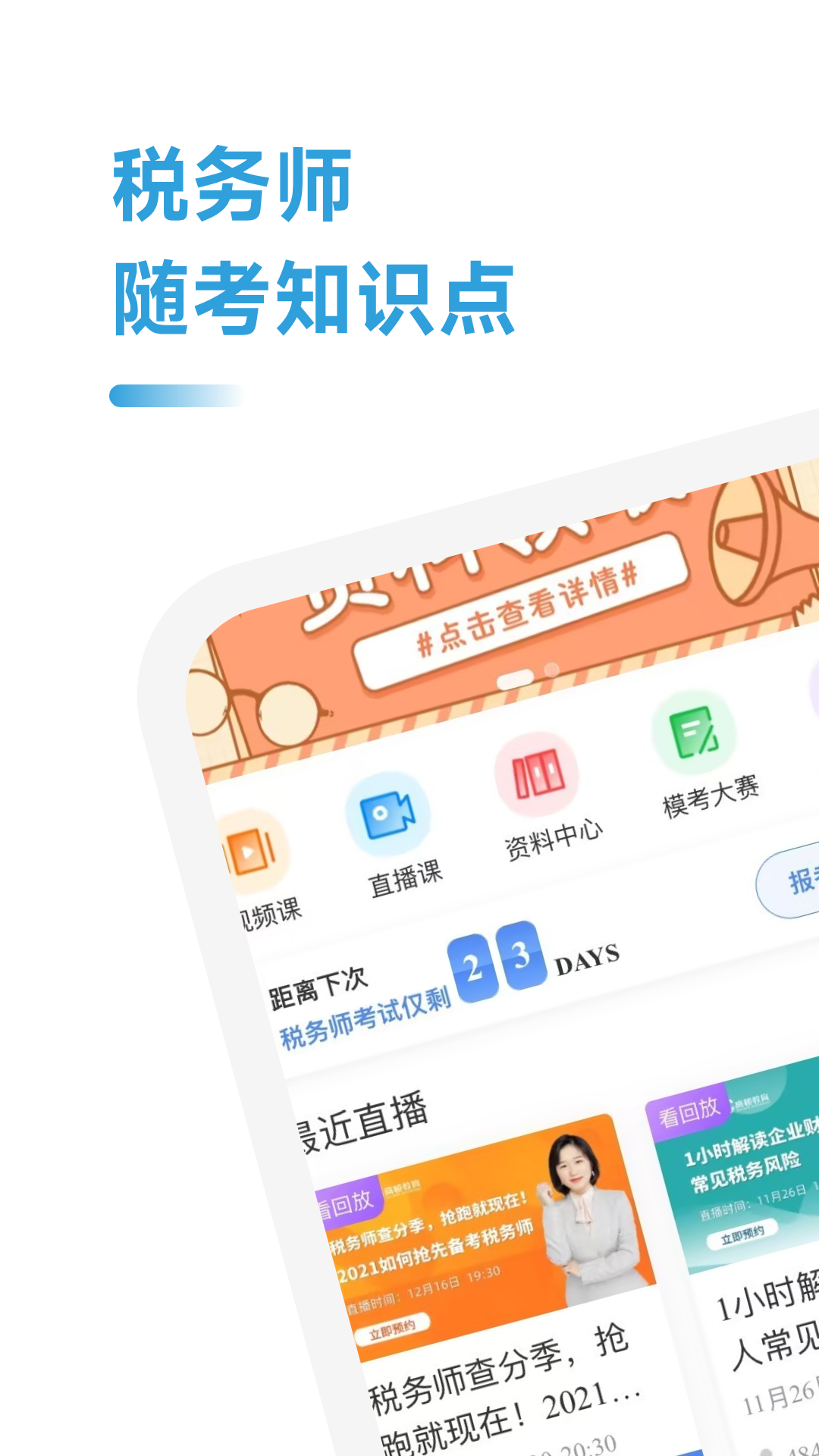 税务师随考知识点截图