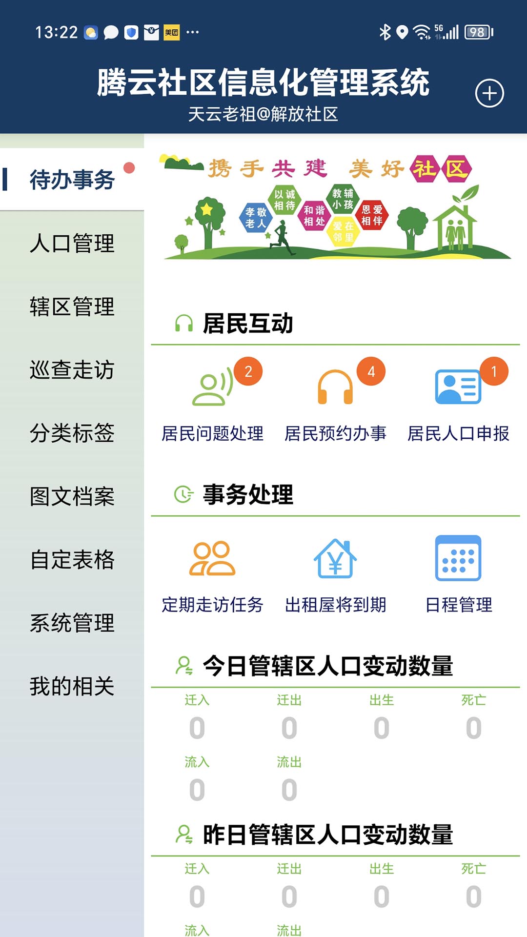 社区管理系统截图