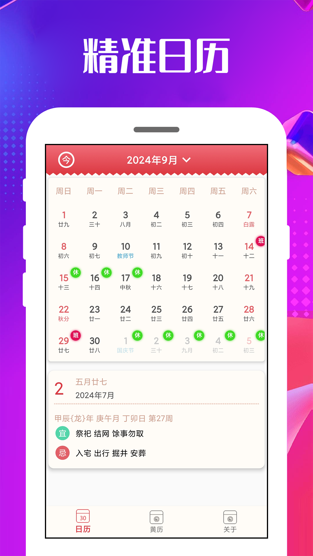 万能日历通截图