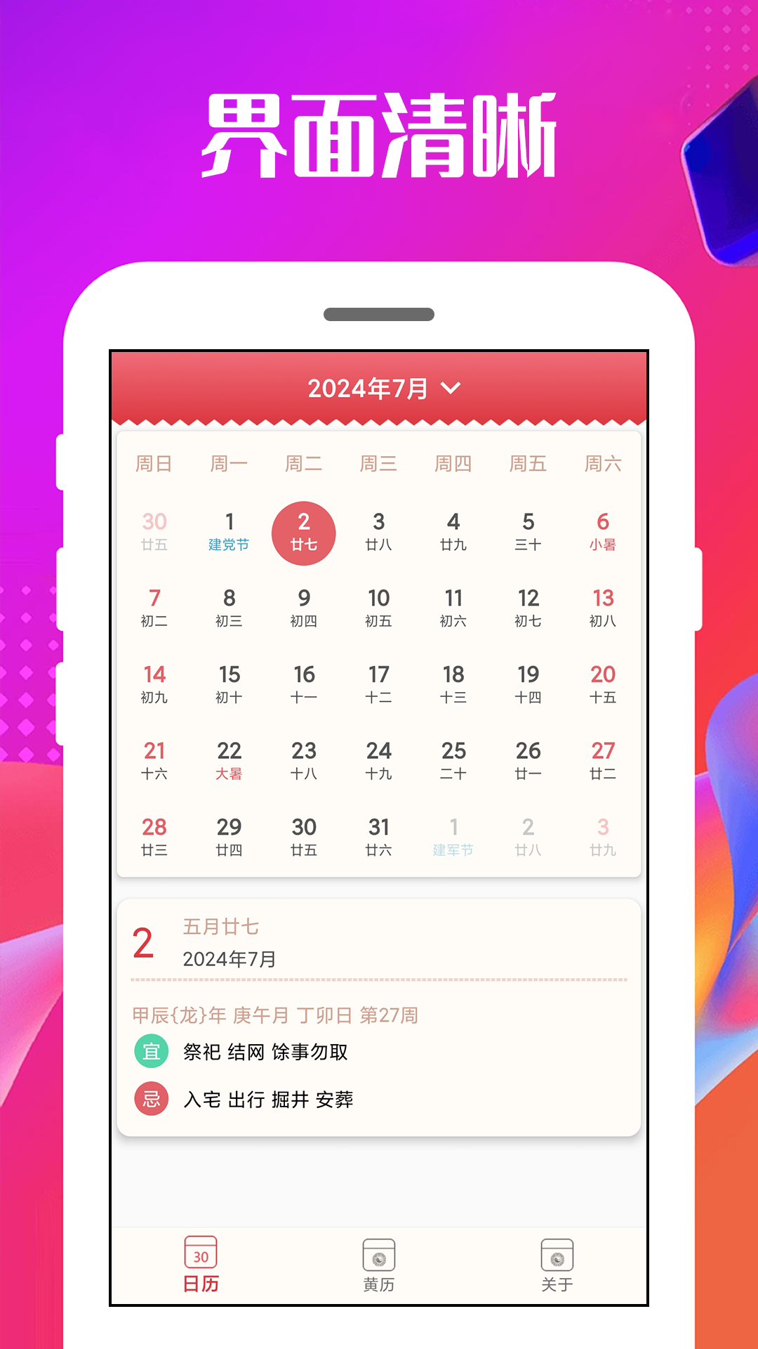 万能日历通截图