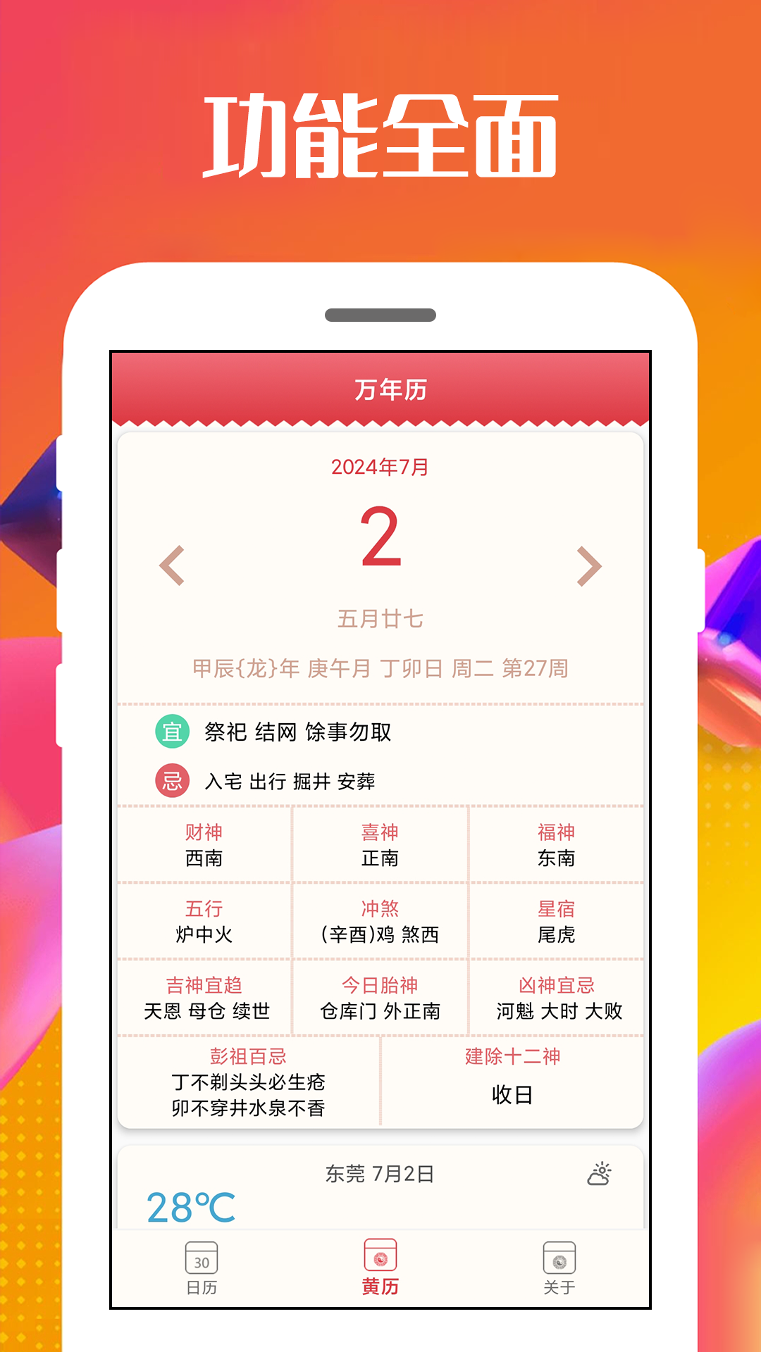 万能日历通截图
