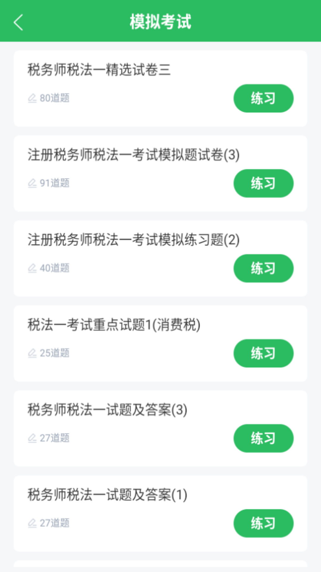 税务师考试截图