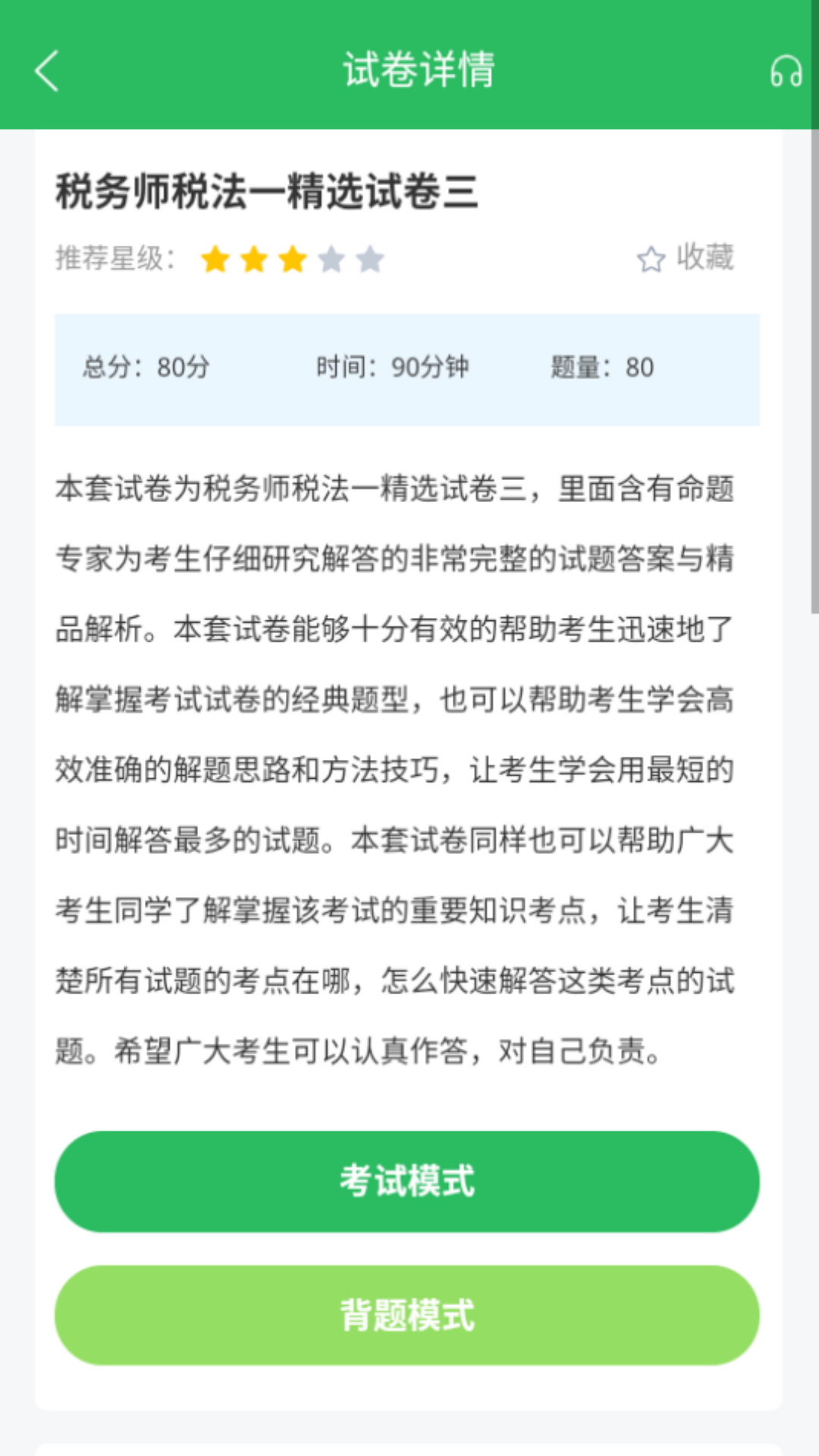 税务师考试截图