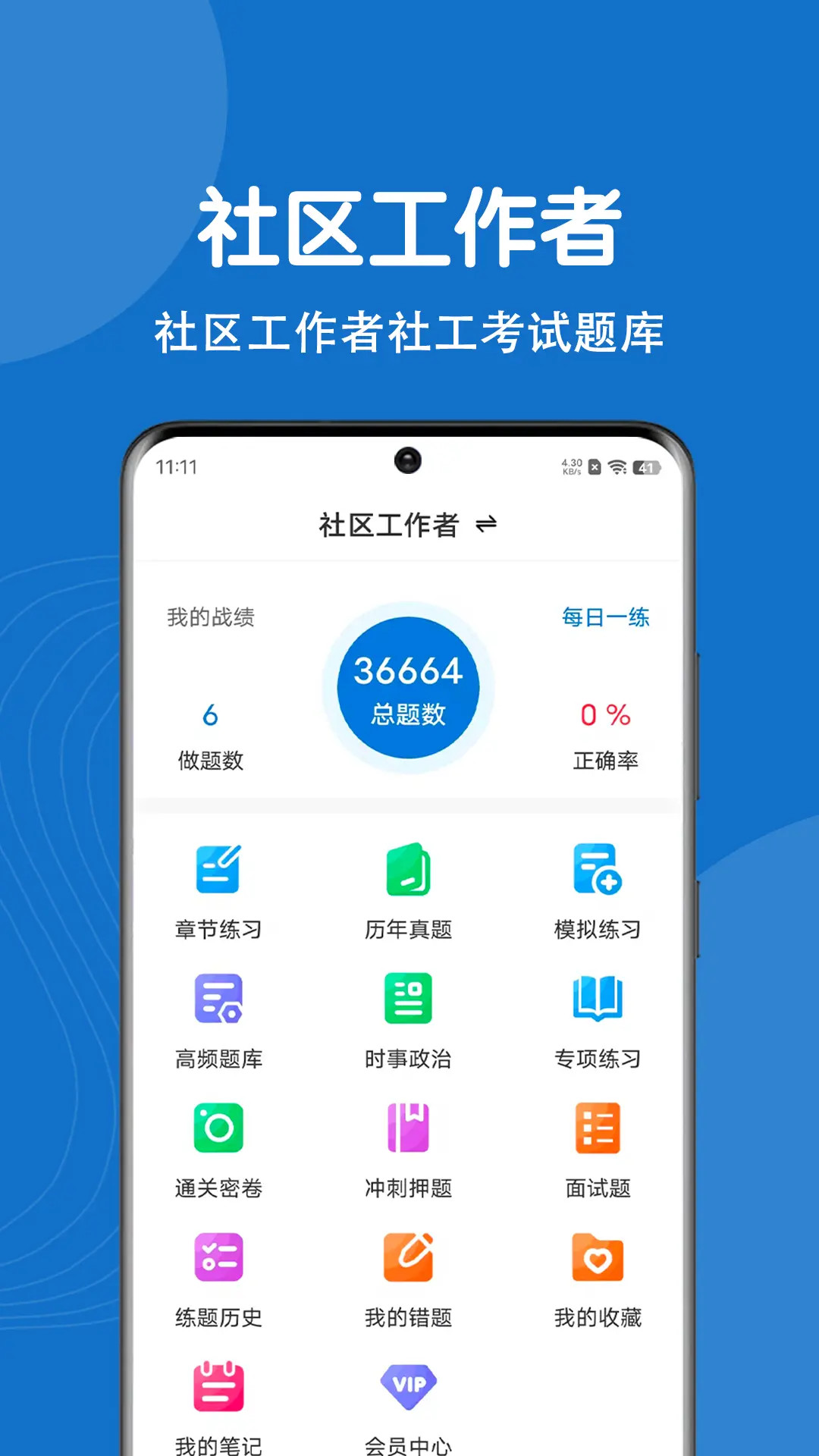 社区工作者刷题狗截图