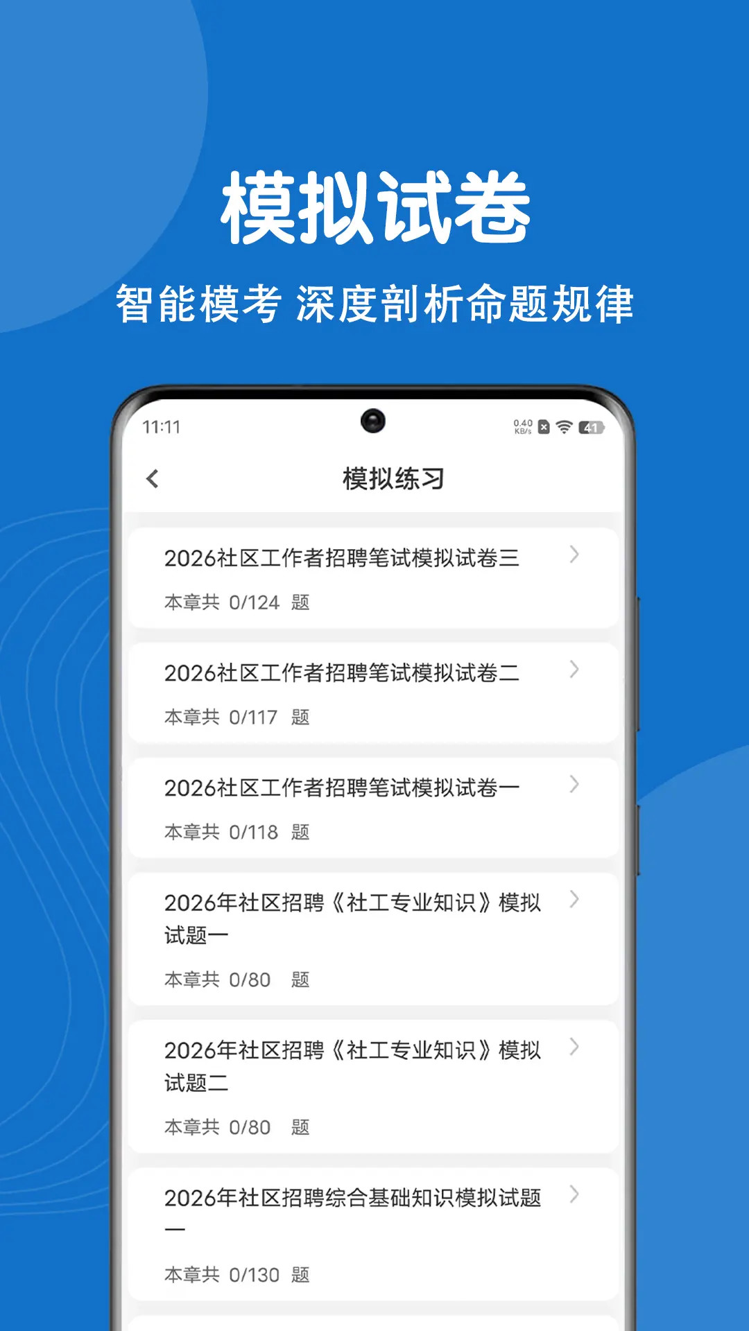 社区工作者刷题狗截图