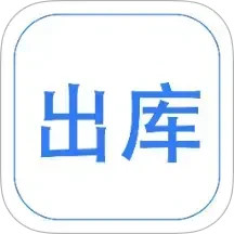 云出入库