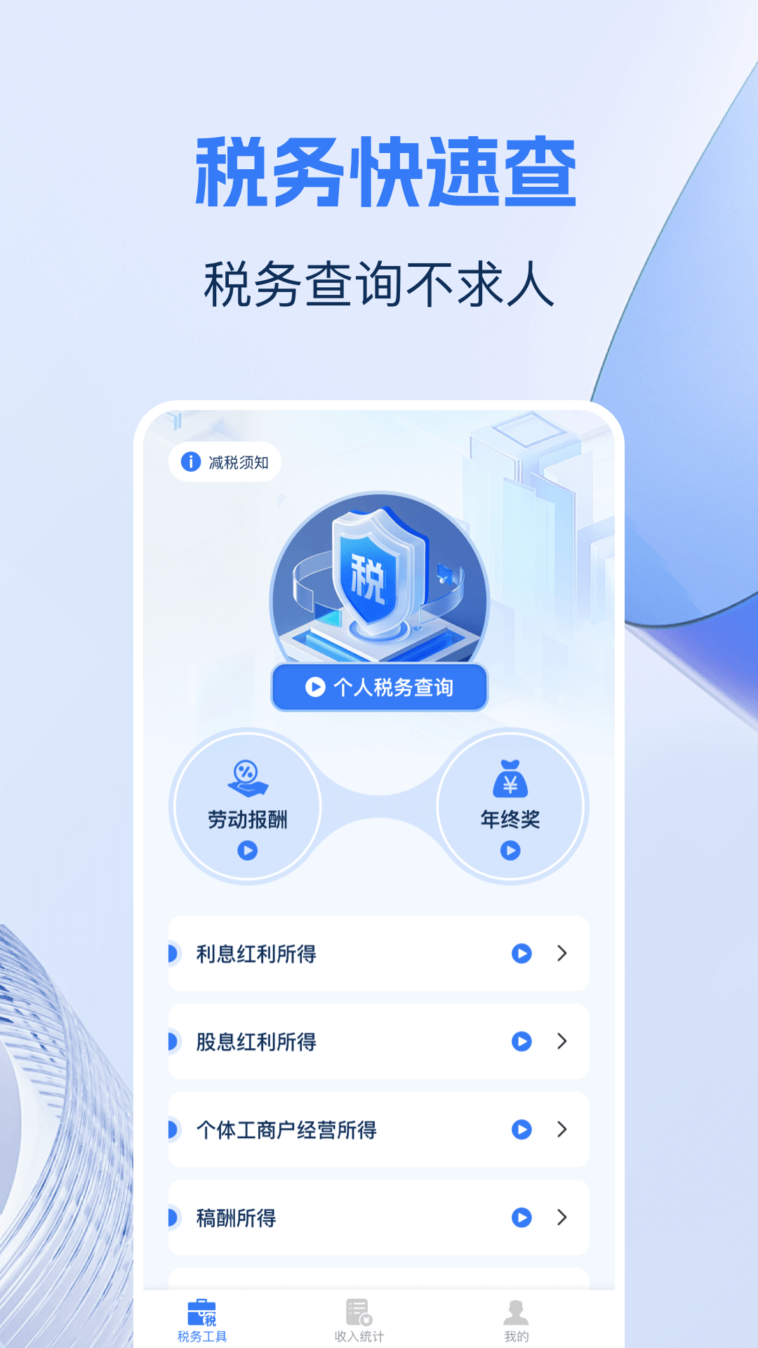 税务快速查截图