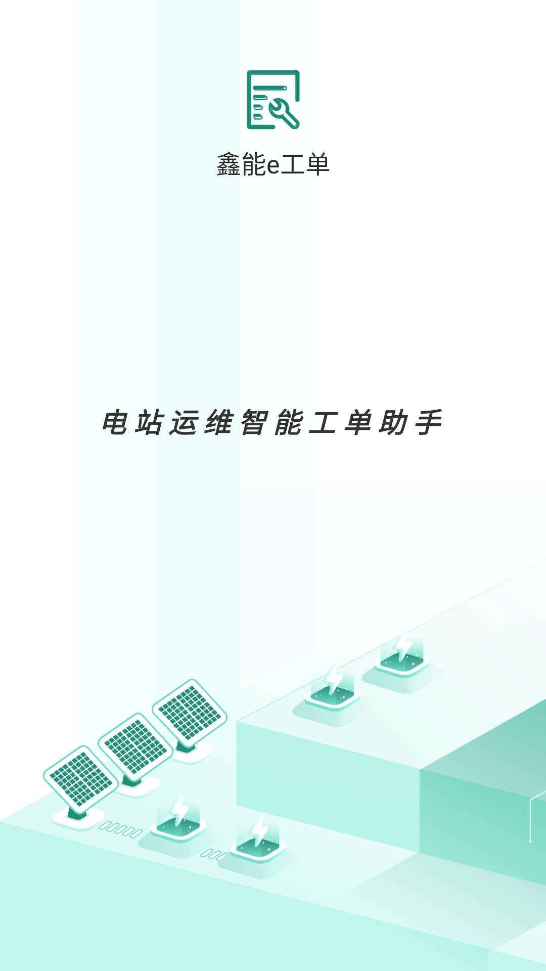 鑫能e工单截图