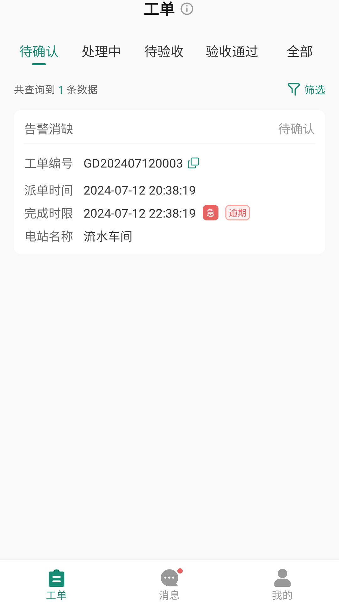 鑫能e工单截图