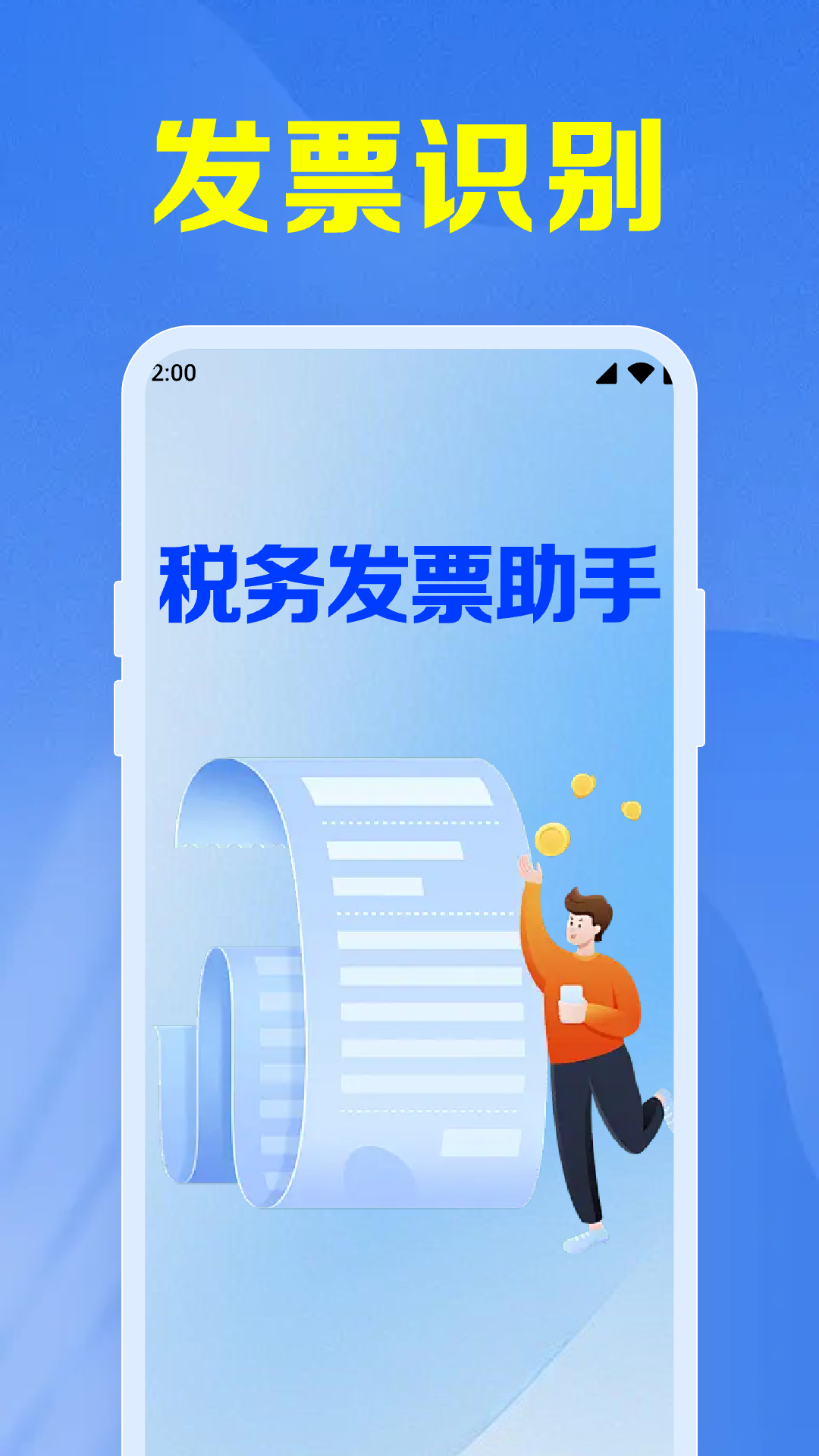 税务发票助手截图
