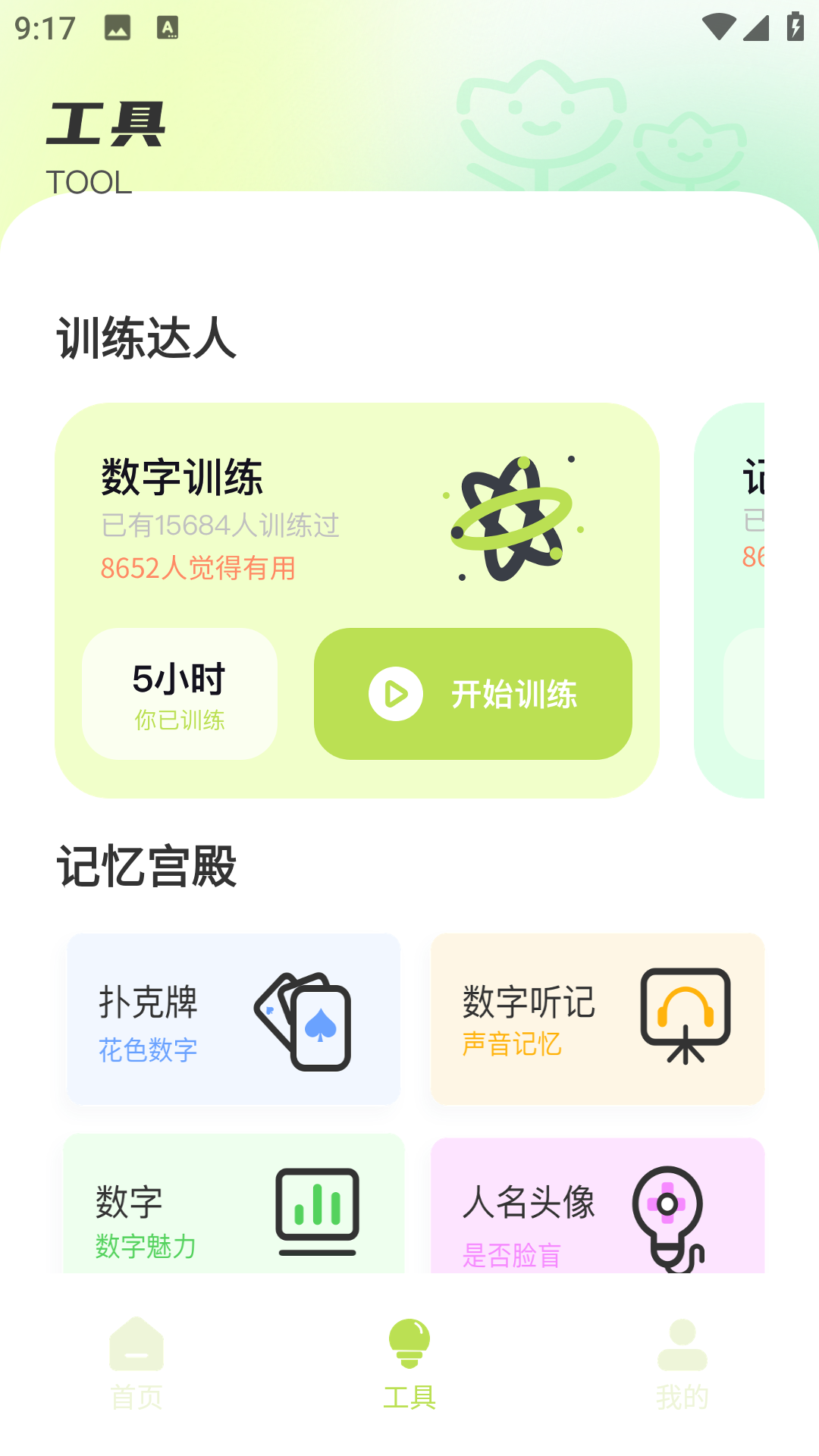 社恐小助手截图