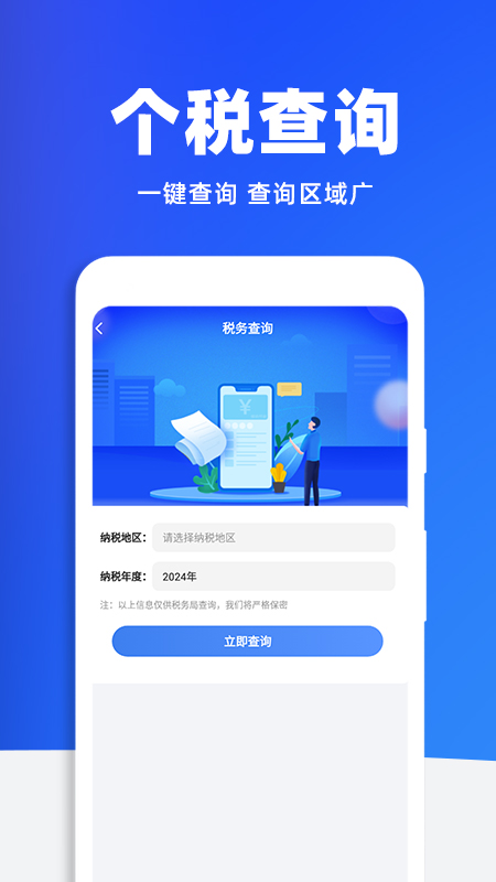 税务查询助手截图
