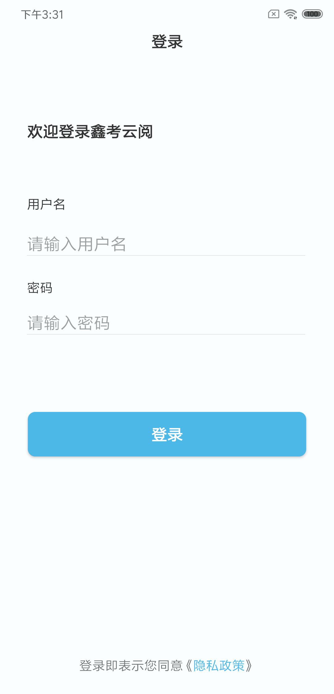 鑫考云阅截图