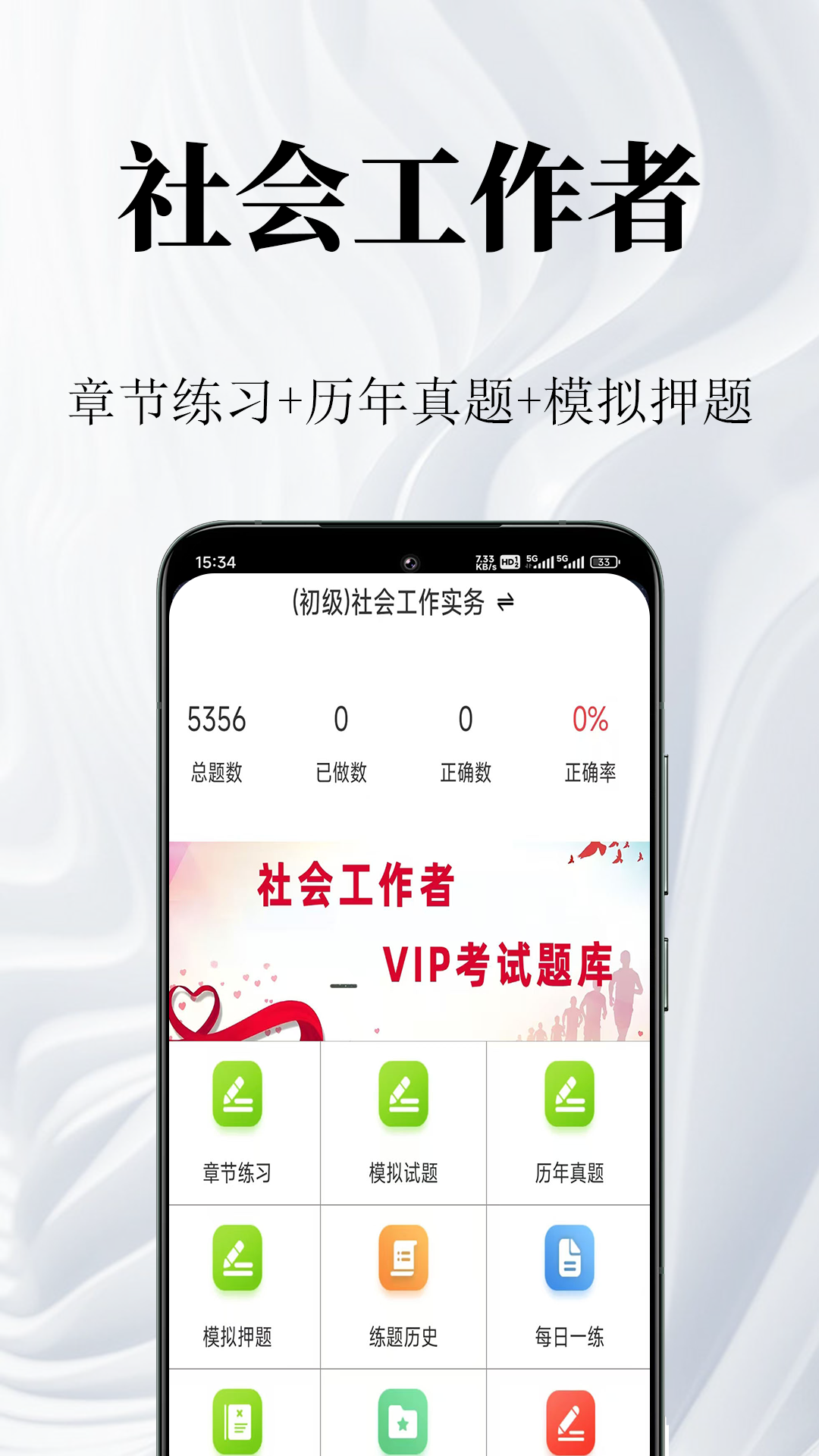 社会工作者鸣题库-社工考试截图