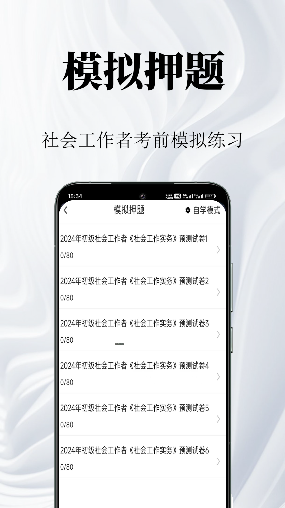 社会工作者鸣题库-社工考试截图