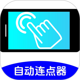 万能连点器点击器