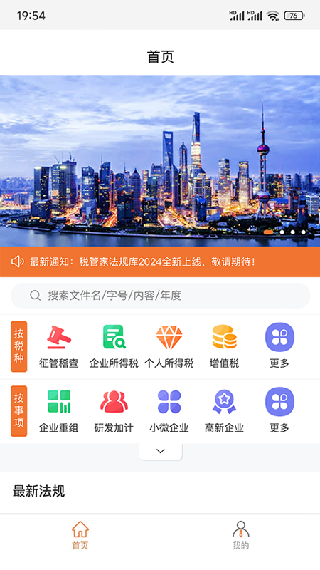 税管家法规库截图