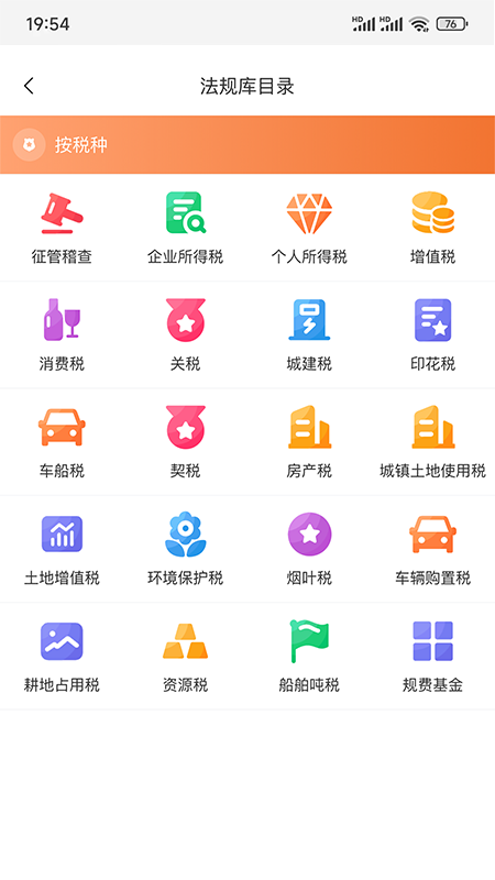 税管家法规库截图