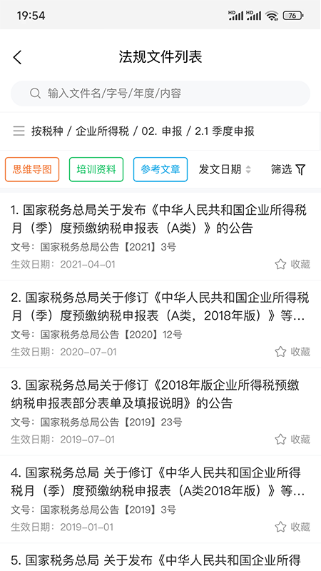 税管家法规库截图
