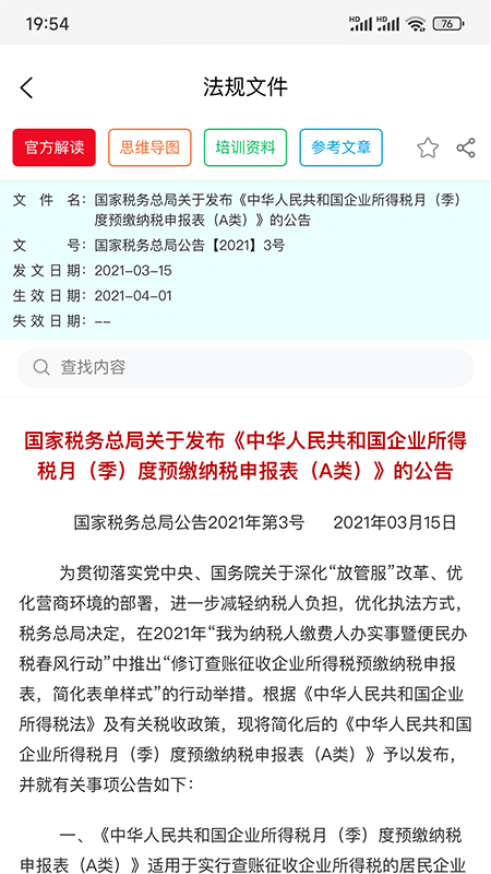 税管家法规库截图