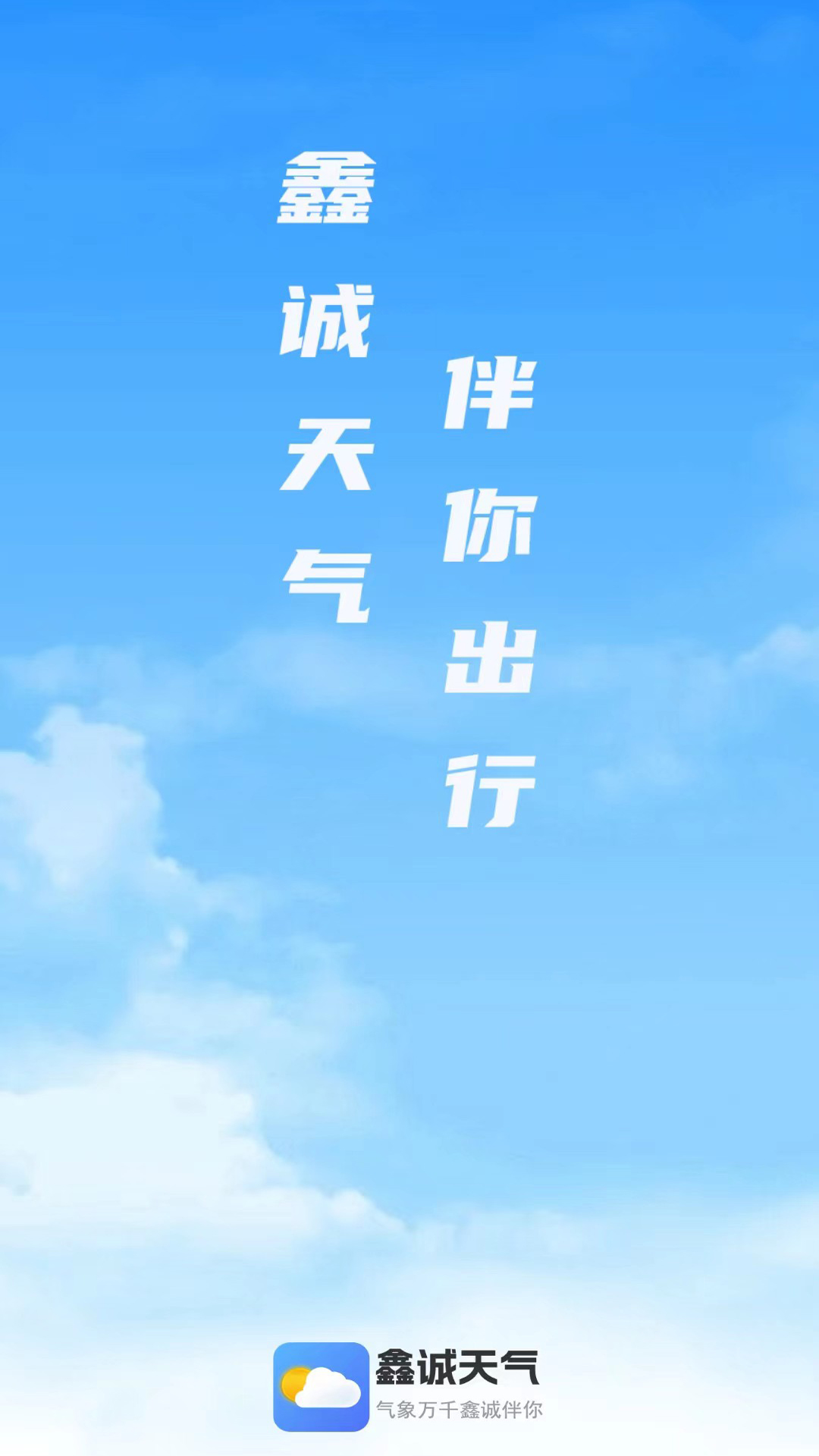 鑫诚天气截图