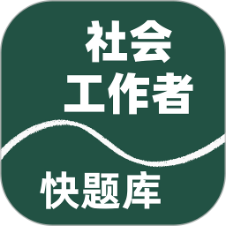 社会工作者快题库