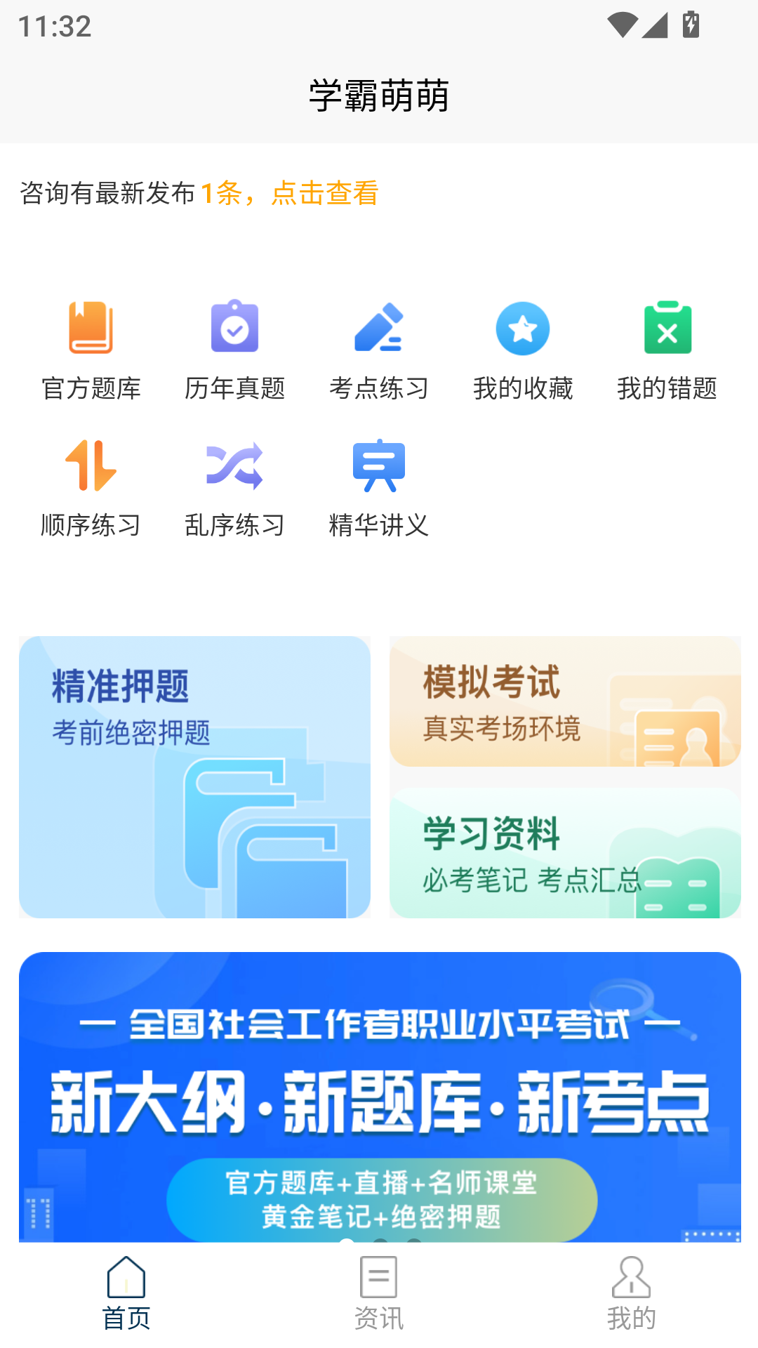 社会工作者快题库截图