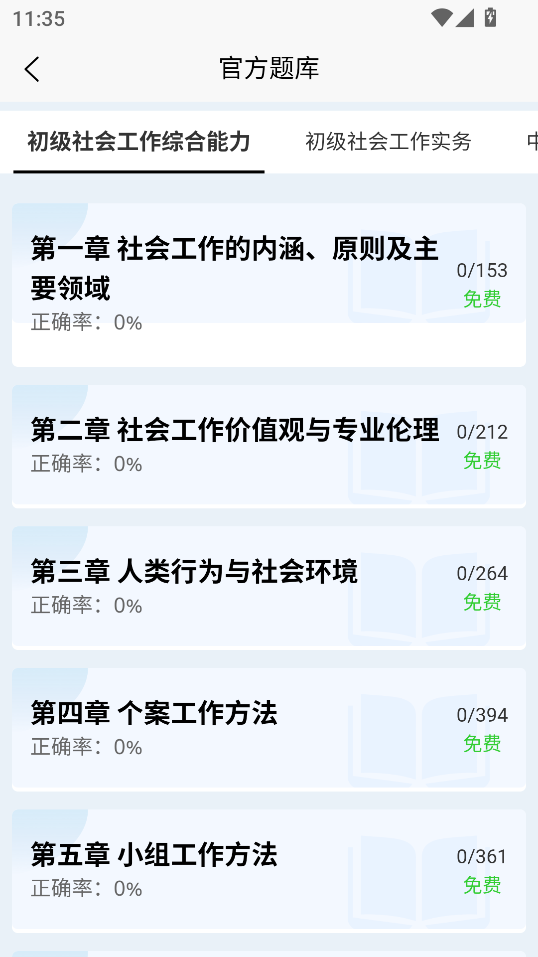 社会工作者快题库截图