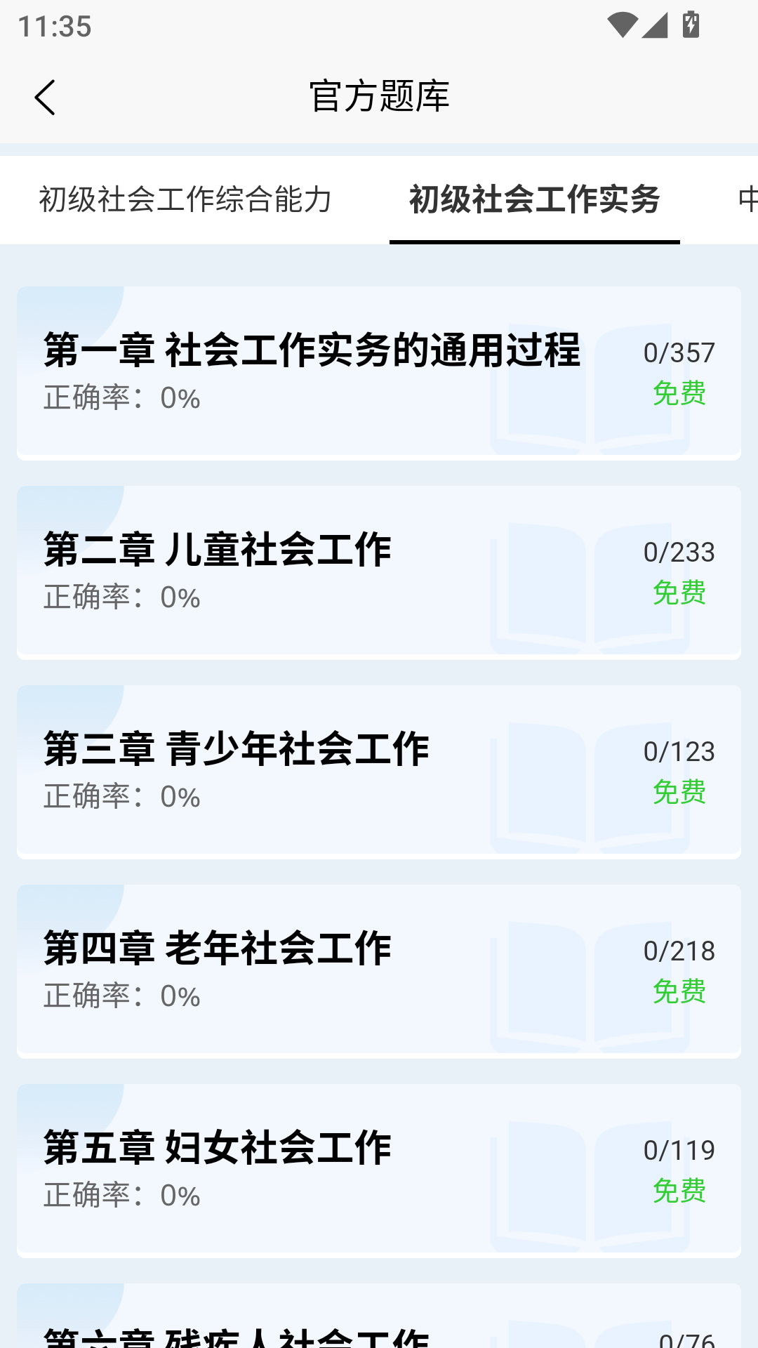 社会工作者快题库截图