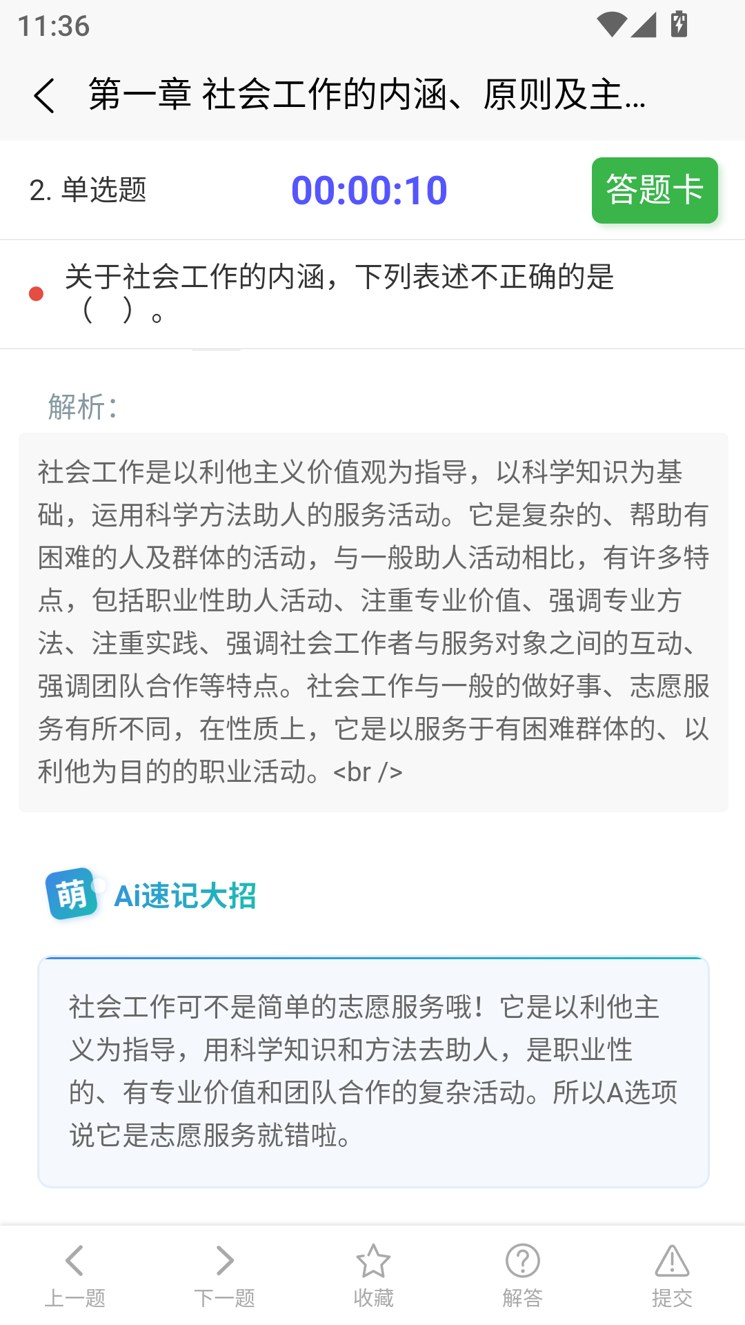 社会工作者快题库截图