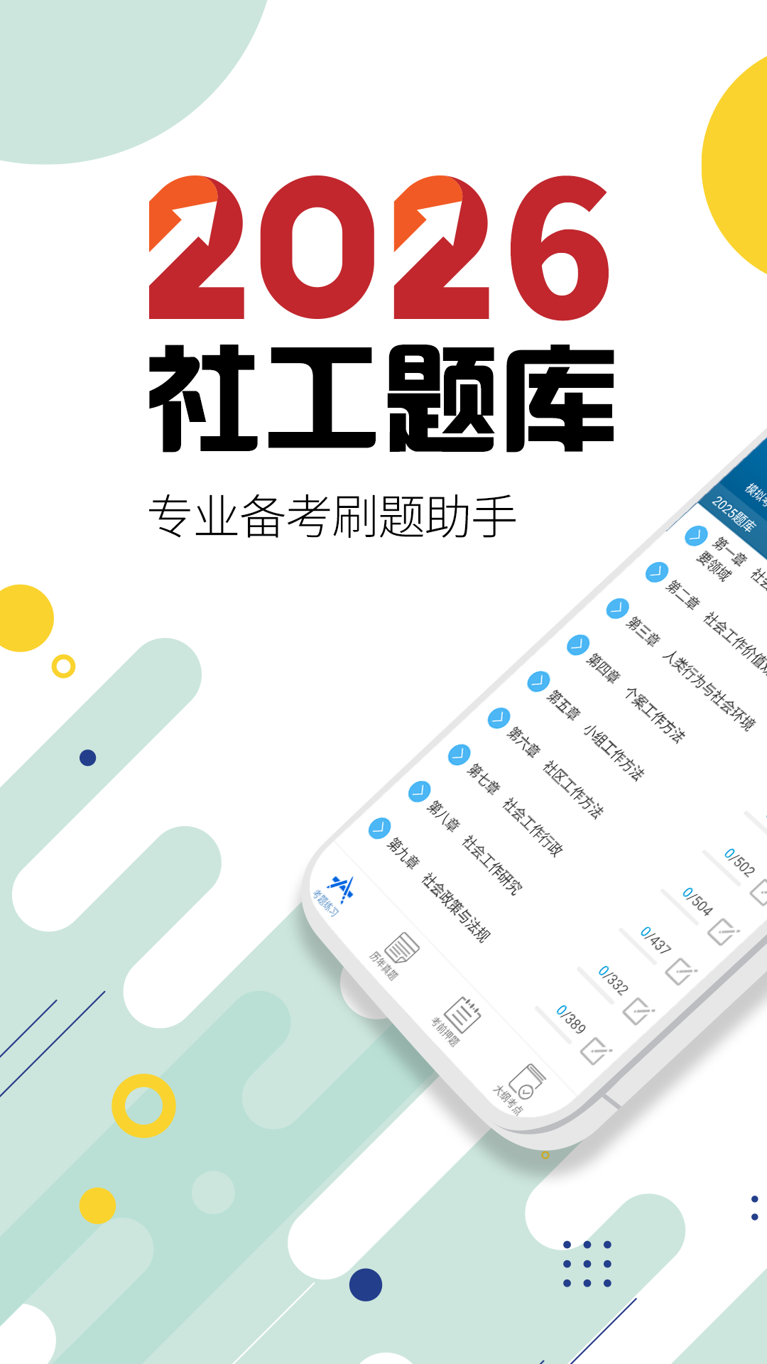 社会工作者华云题库截图
