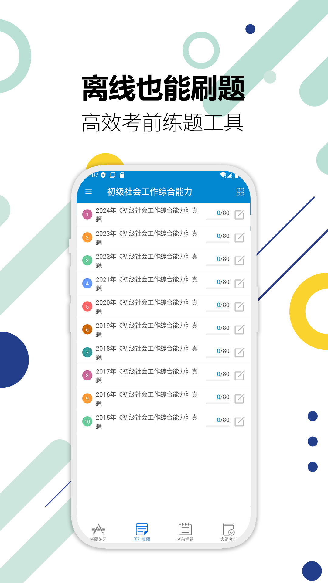 社会工作者华云题库截图