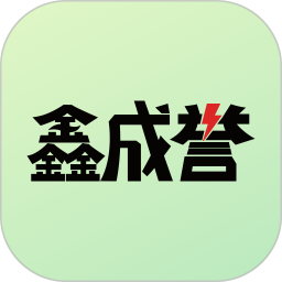 鑫成誉用户端
