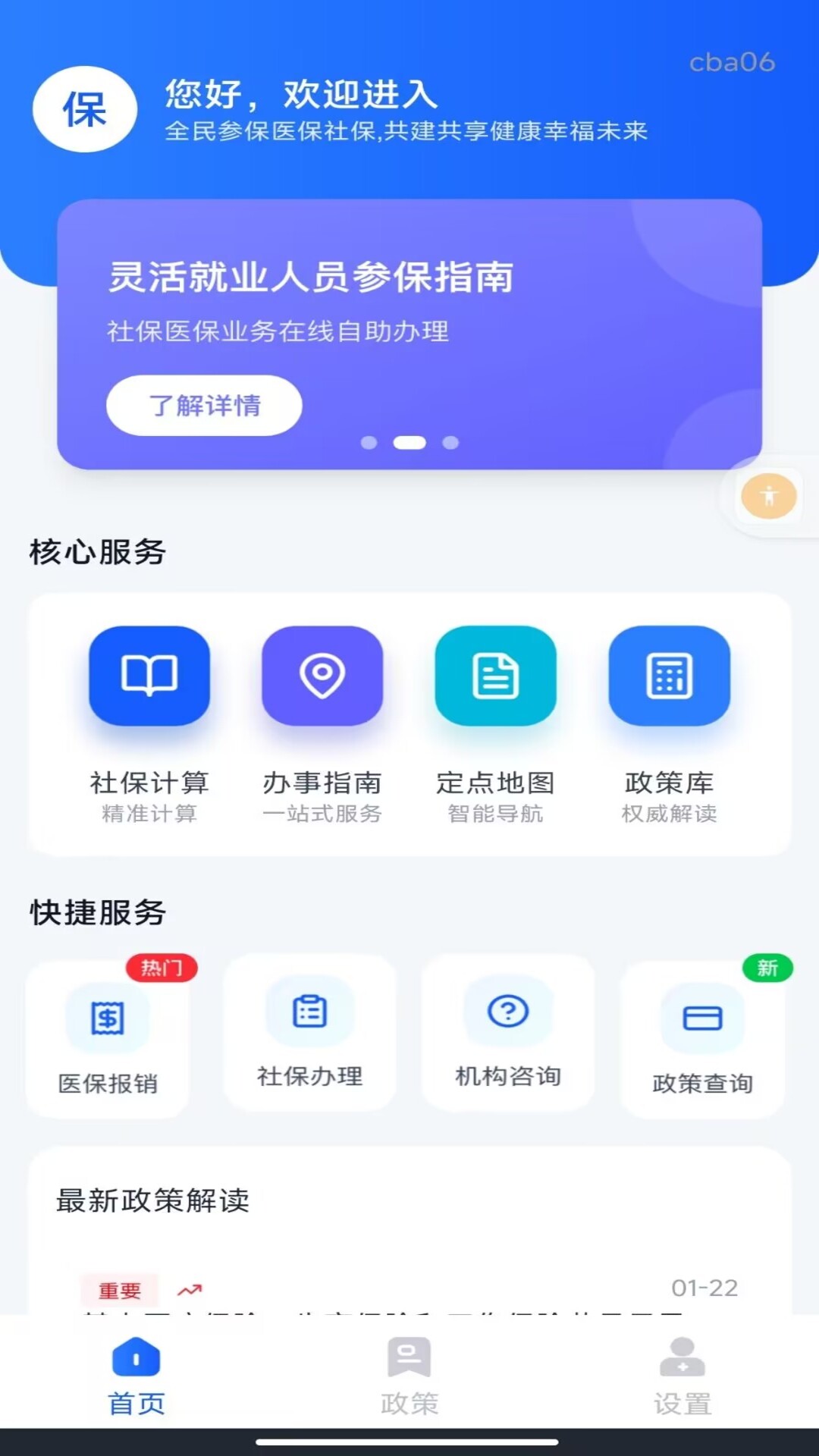 社保医保指南通截图