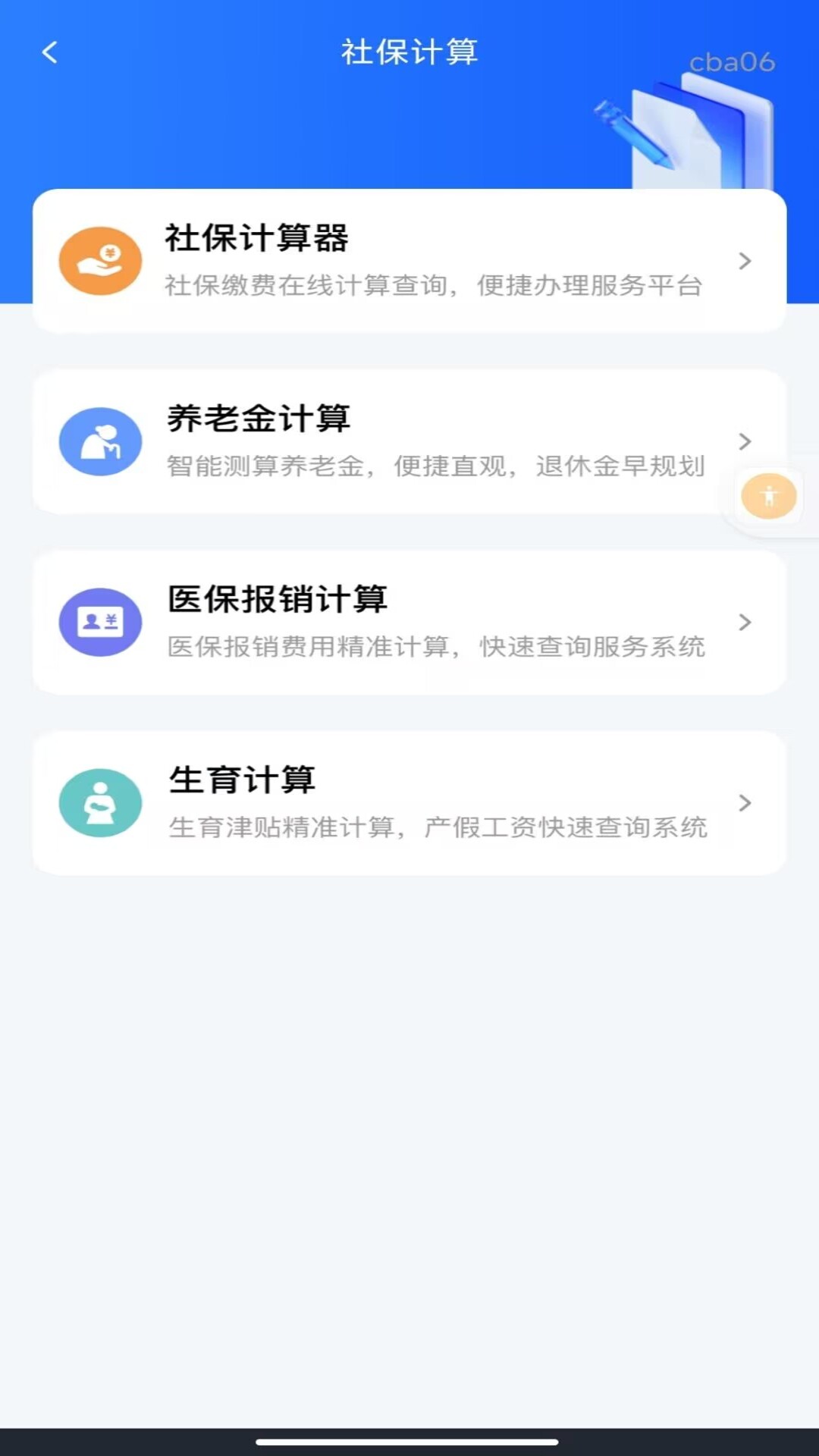社保医保指南通截图