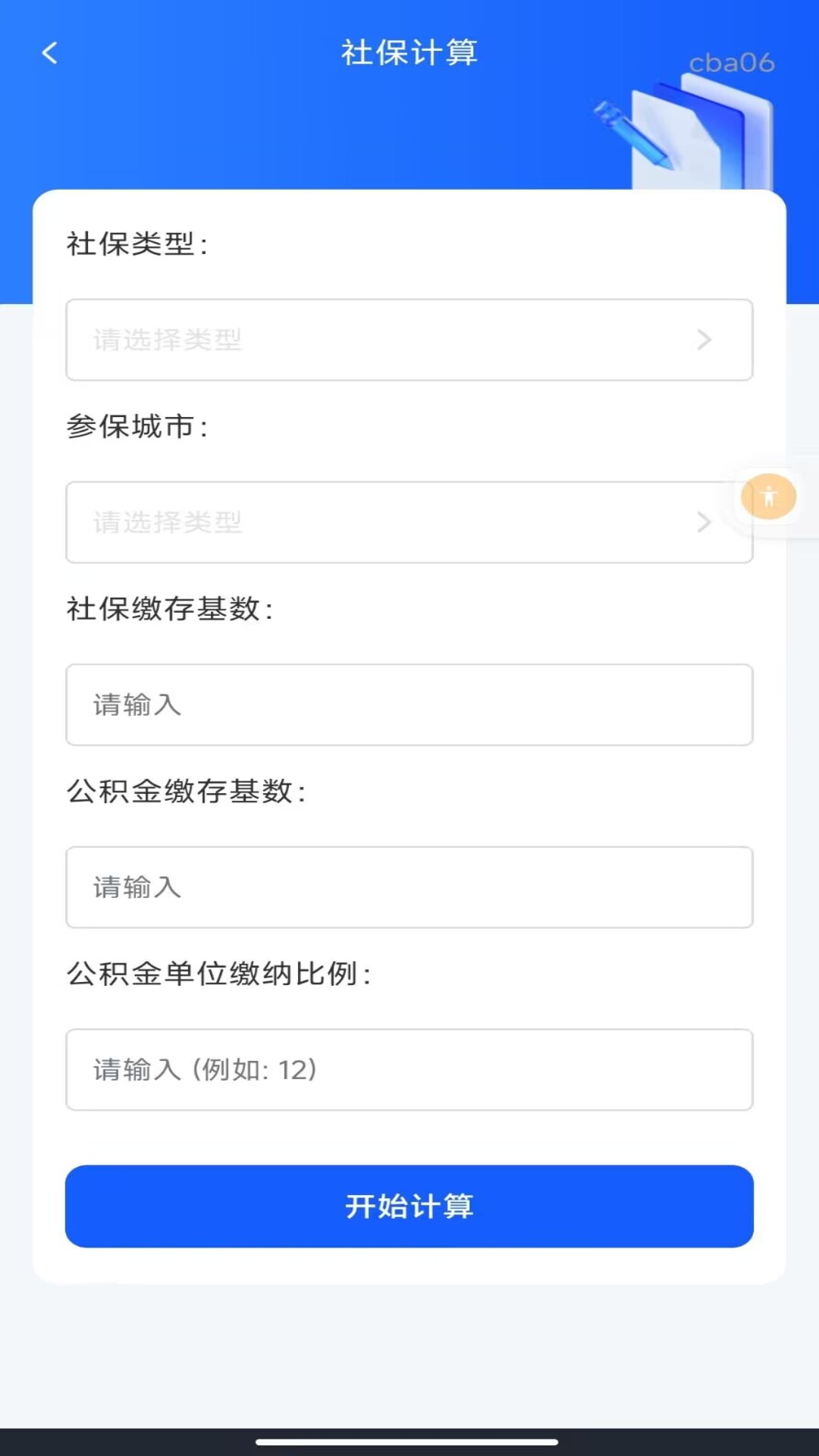 社保医保指南通截图