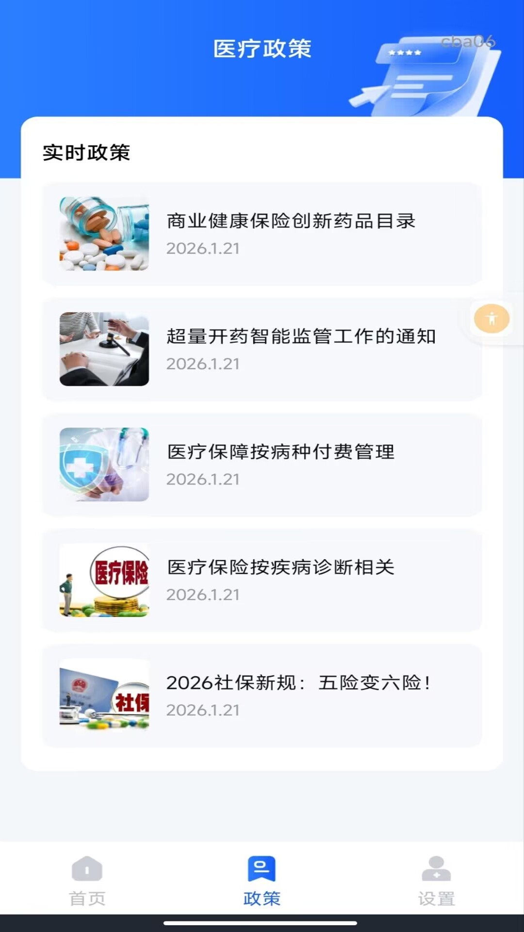社保医保指南通截图