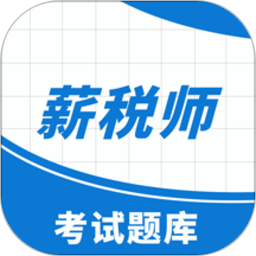 薪税师考试助手