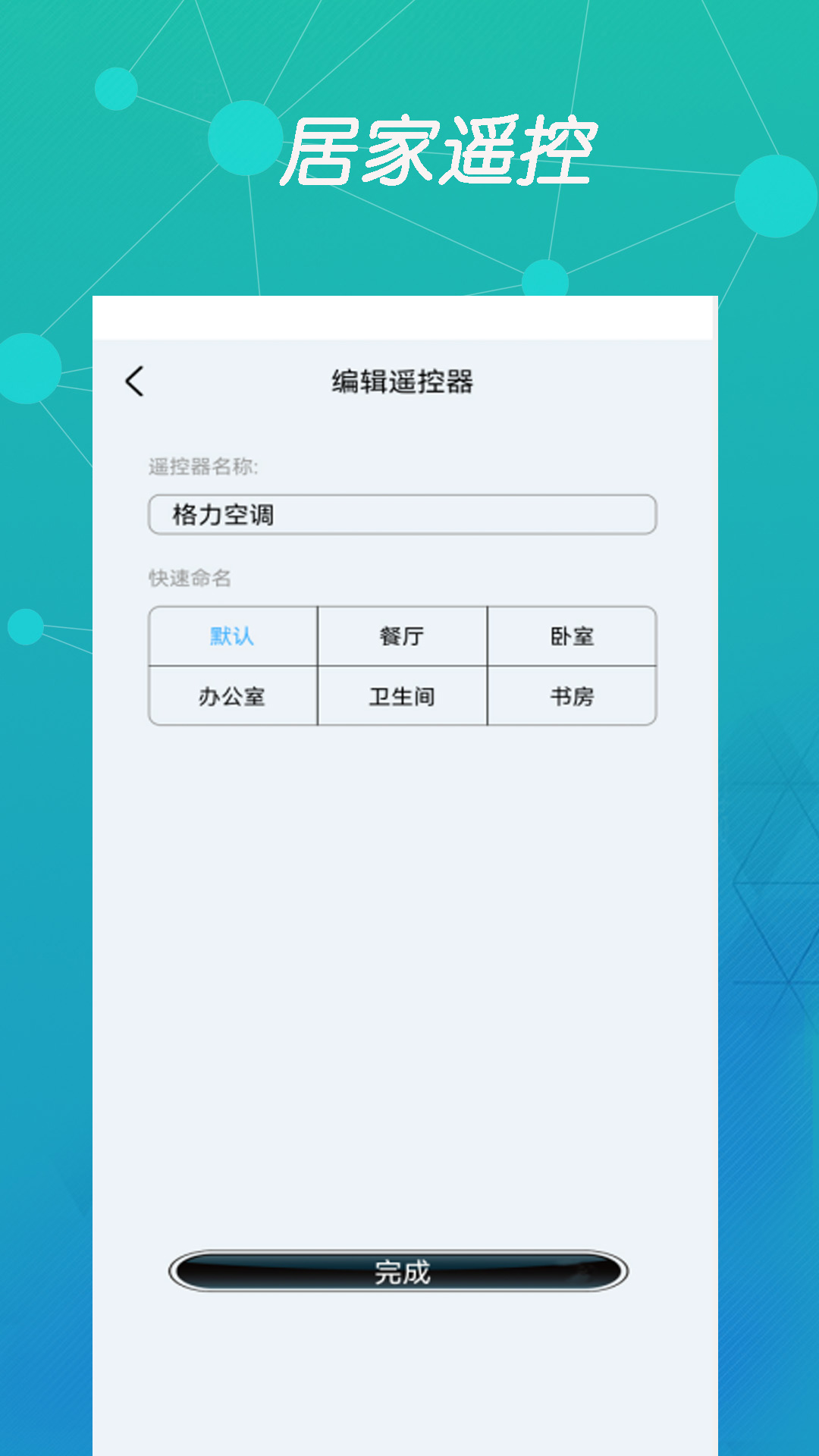 万能空调遥控盒子截图