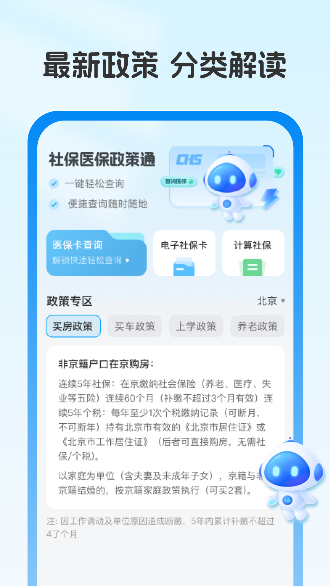 社保医保政策通截图