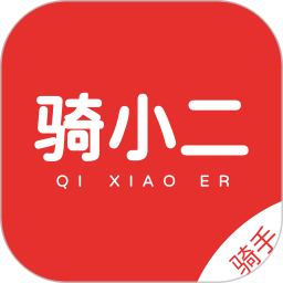 骑小二