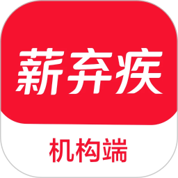 薪弃疾机构端