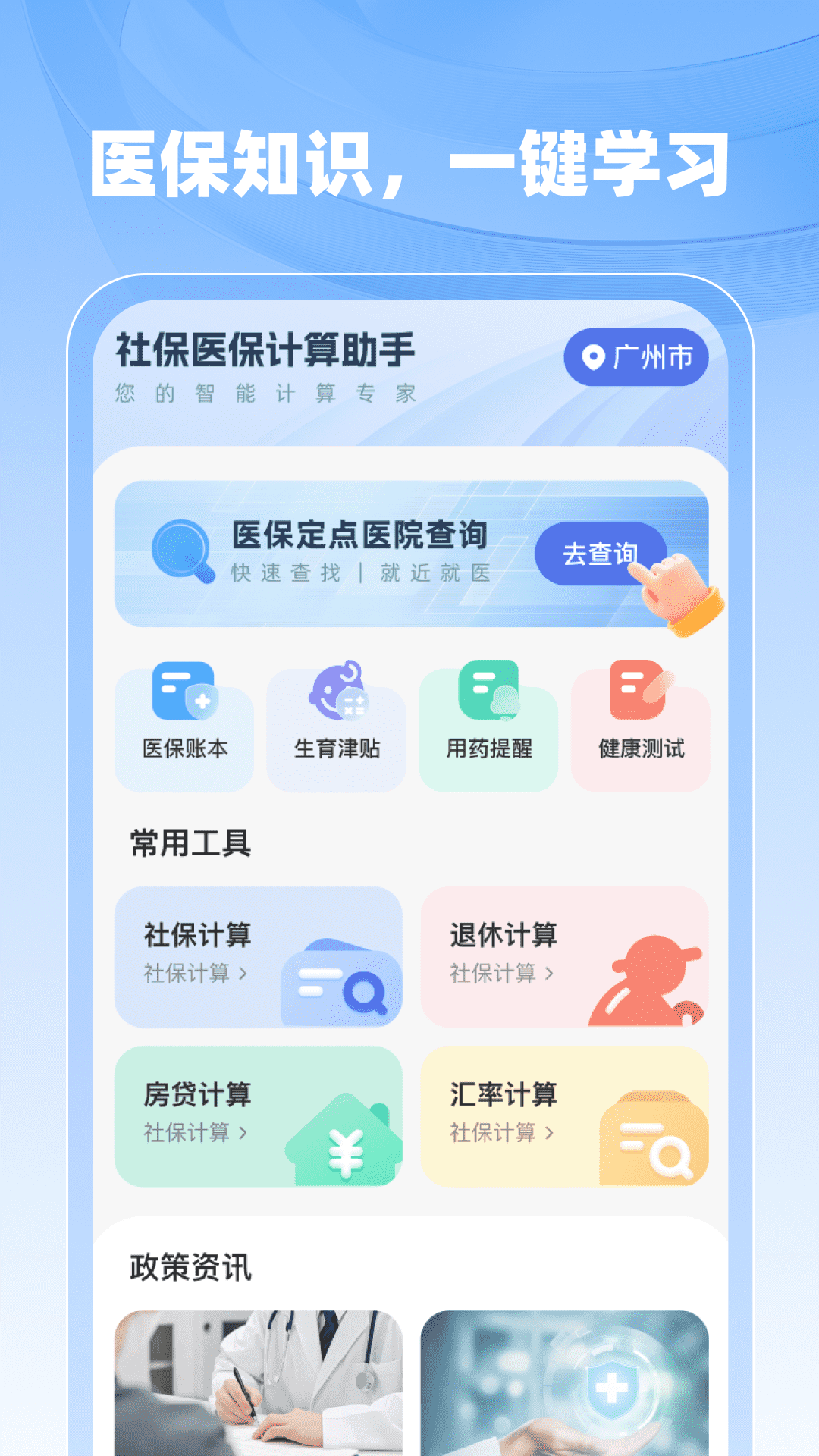 社保医保计算助手截图